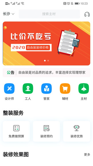 自由装装修服务平台app 截图3