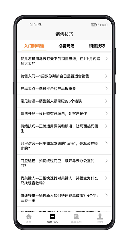 销售技巧app 截图3