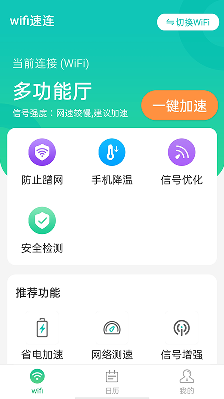 wifi速连