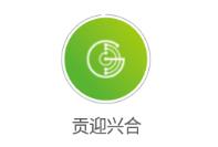 贡迎兴合app 1