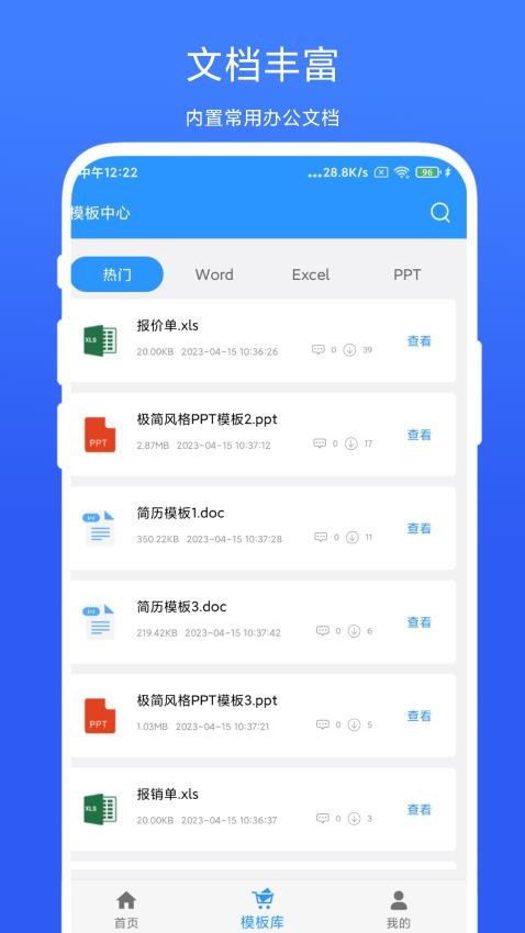 全能办公模板免费版 截图2