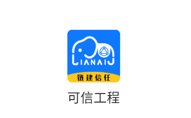 可信工程app 1