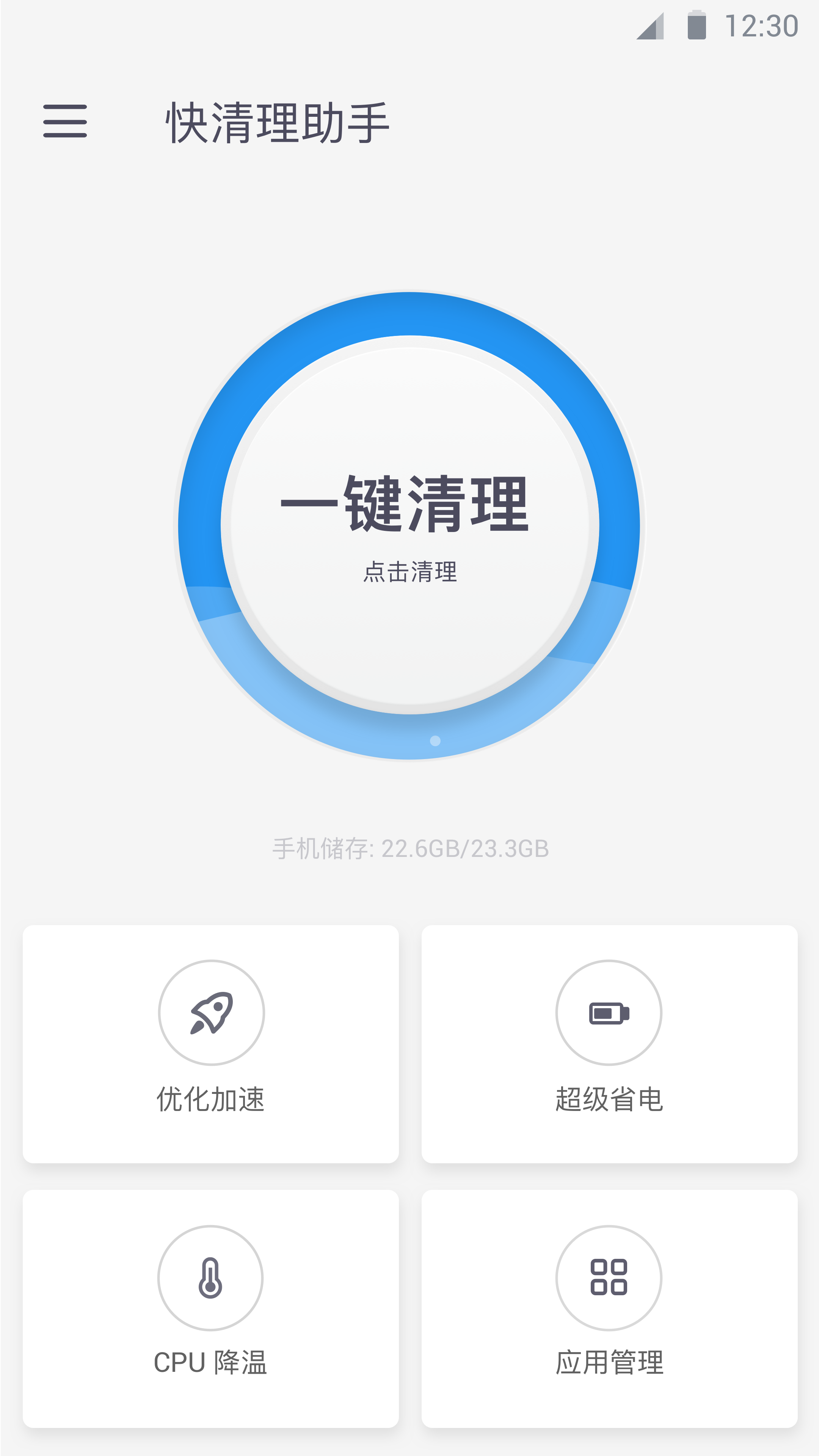 快清理助手 截图4