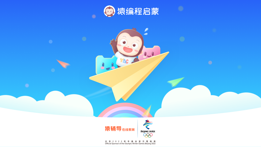 猿编程启蒙app 4.1.1 截图1