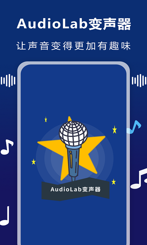 AudioLab变声器 截图3