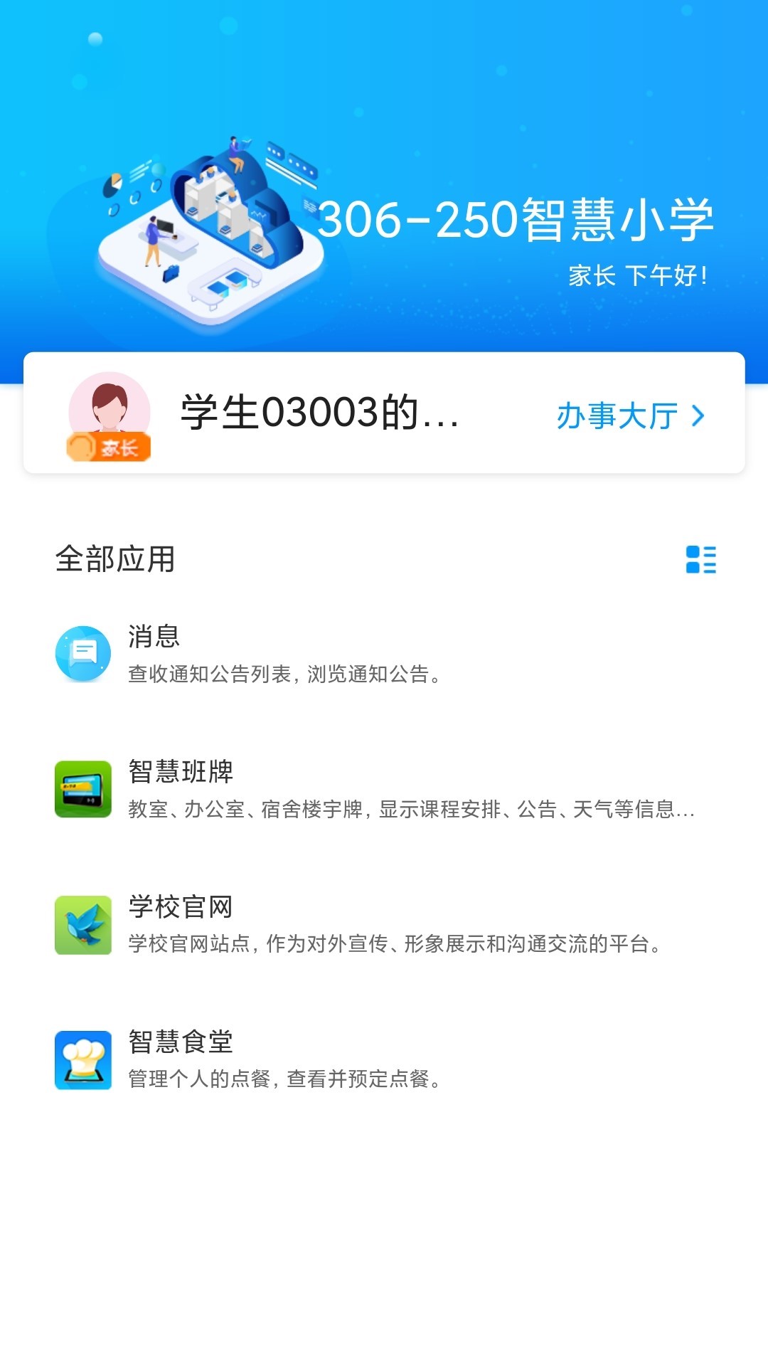蓝鸽智慧校园通app 5.1.3 截图4