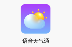 语音天气通app 1