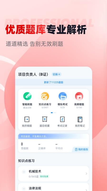 建筑三类人员考试聚题库app 截图2