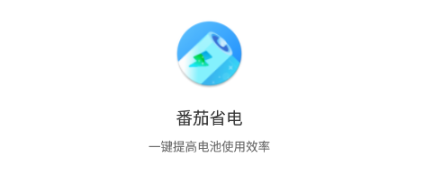 番茄省电app 1