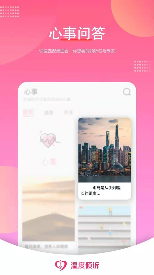 温度倾诉软件 截图2