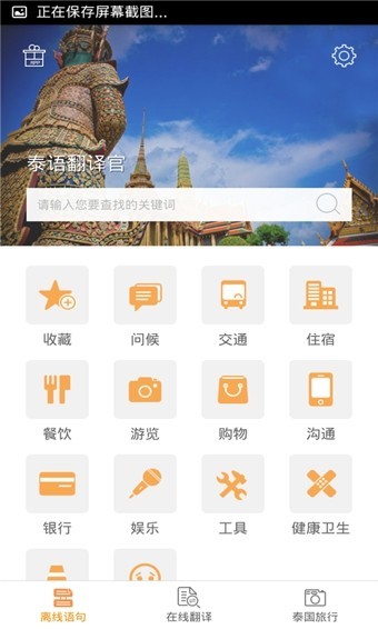 泰语翻译官APP 截图3