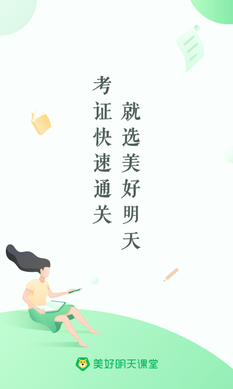 美好明天课堂app 截图4