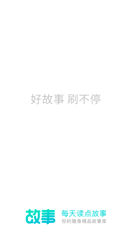 每天读点故事官方版 截图1