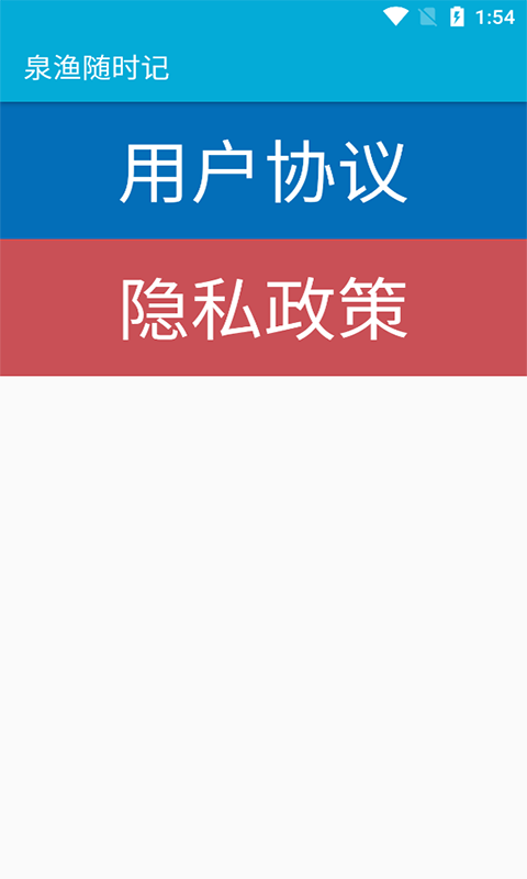 泉渔随时记app 截图1