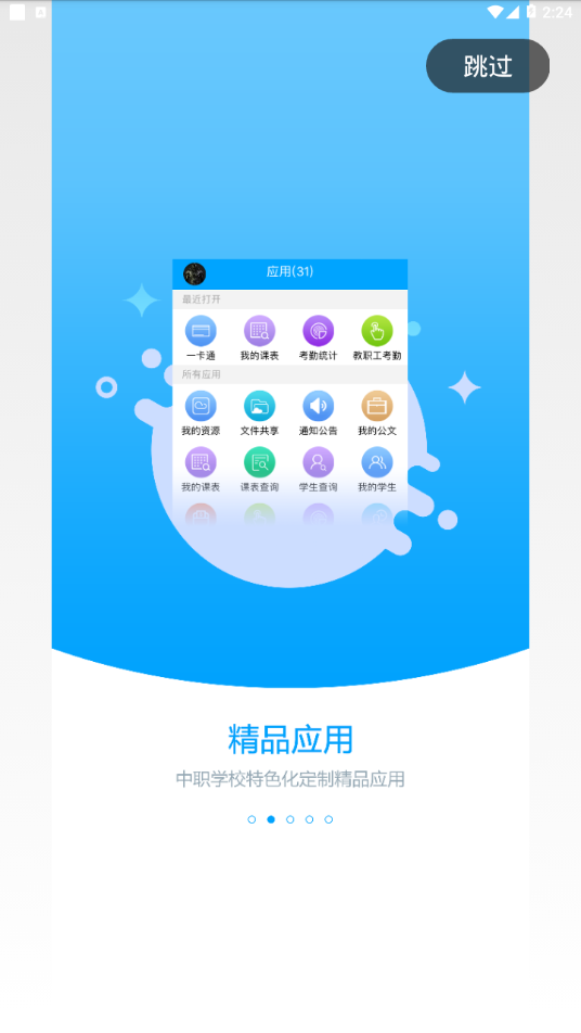 职教未来校园app 截图2