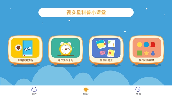 视多星视觉训练app 截图1