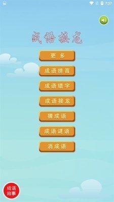 爱成语2.6 截图2