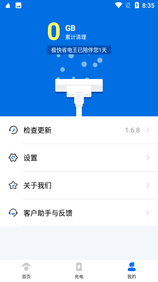 极快省电王app 截图5