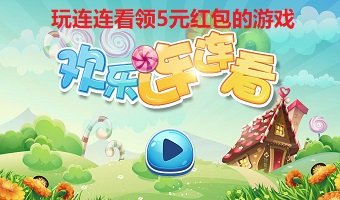 连连消大作战红包版 截图3