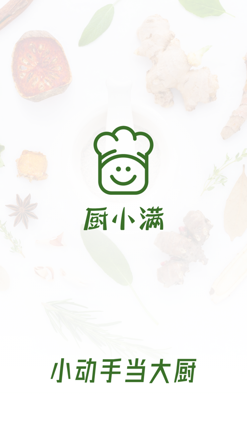 厨小满app 截图1