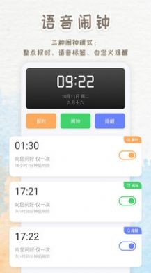 语音播报闹钟软件 截图1