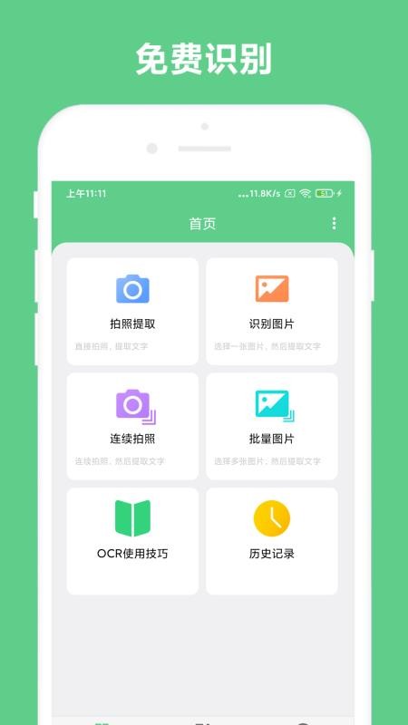 免费OCR文字识别 截图3