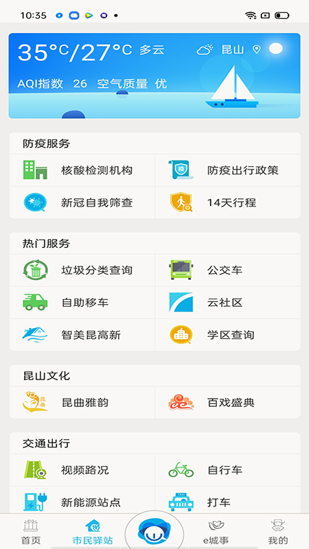 智慧昆山云平台app 截图3