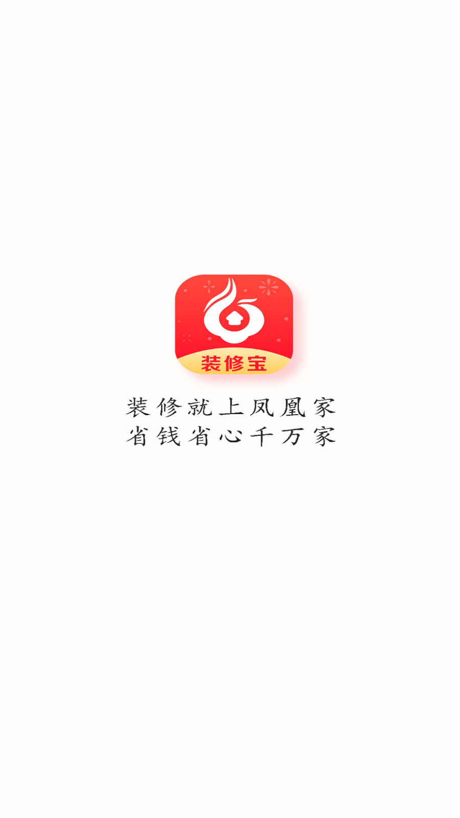 凤凰家装修宝平台app 截图4