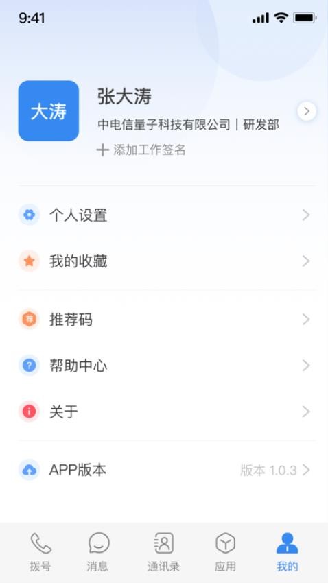 天翼量子密话2.0app 截图5