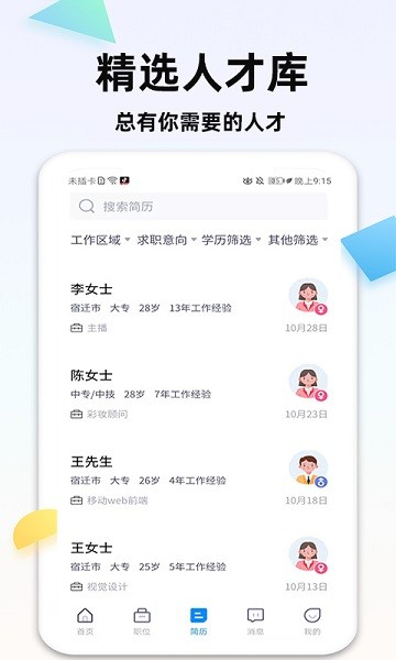 泗阳直聘网app 截图3