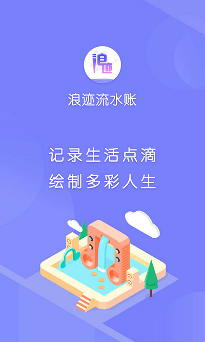 浪迹流水账 截图2