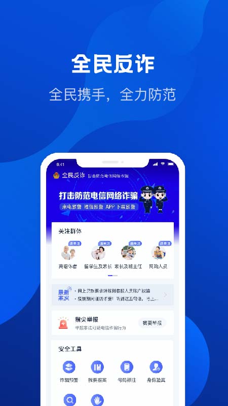 全民反诈app软件 截图1