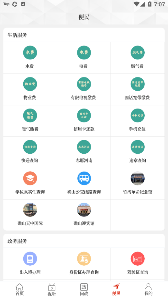 云上确山app 截图1