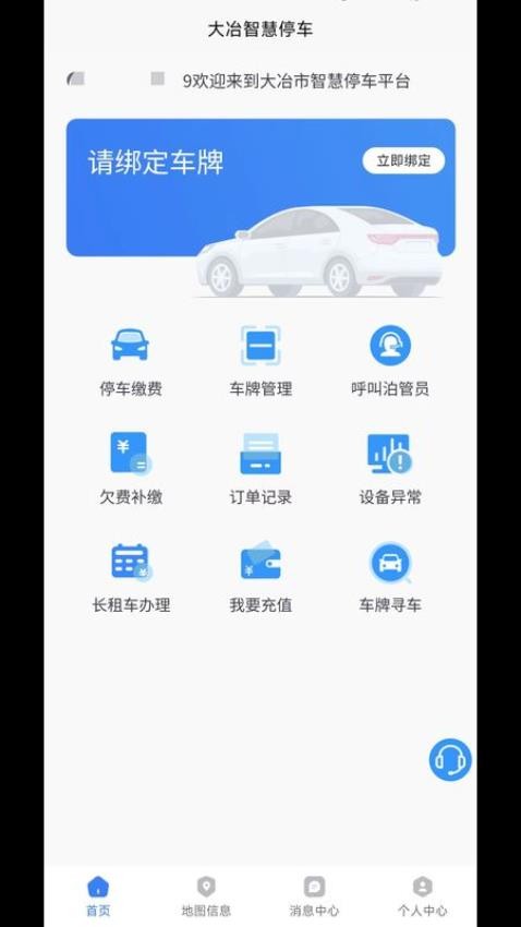 大冶智慧停车 截图2