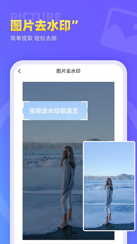 视频去水印极速王app 截图3