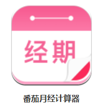 番茄月经计算器app 1