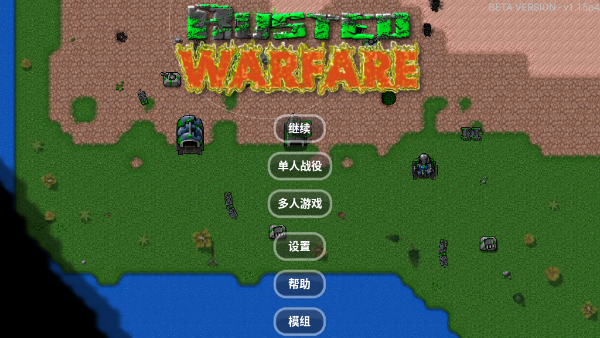 Rusted Warfare铁锈战争最新版中文版下载手机版 1