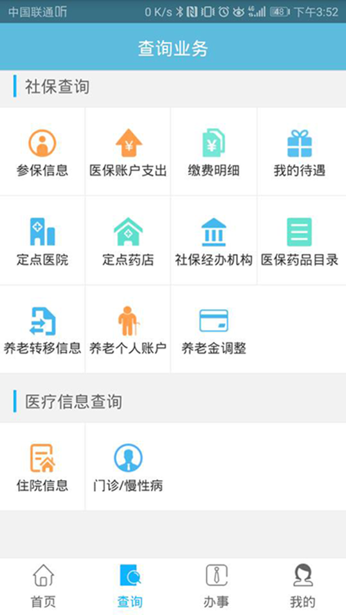 贵阳人社通 截图2