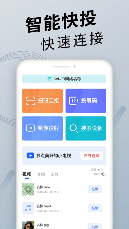 手机投屏通用软件 截图1