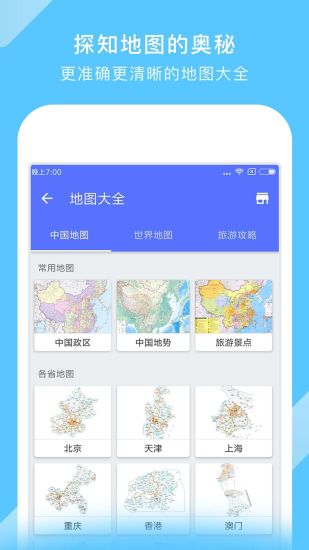 中国地图全图 截图4