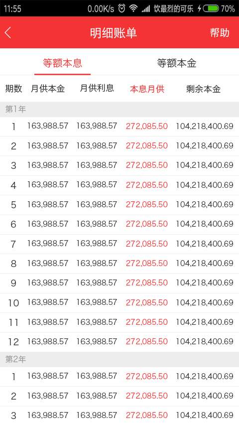 房贷计算器 截图4