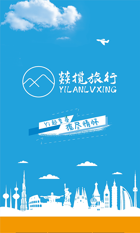 燚揽旅行 截图1