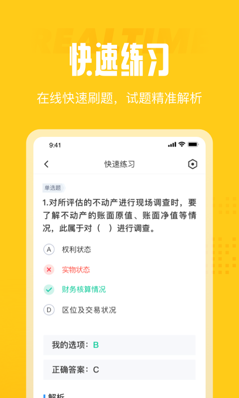 资产评估师考试聚题库app