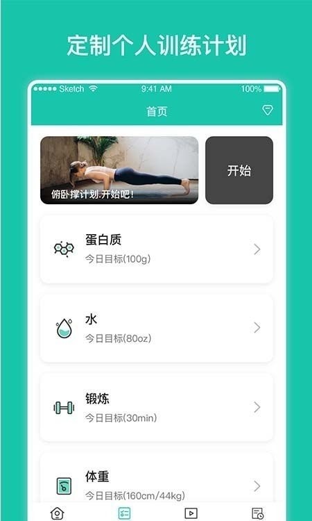 每日健身计划 截图1