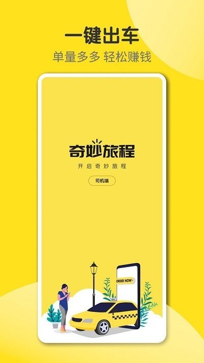 奇妙旅程司机端app软件 截图1