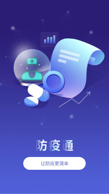 防疫通app 截图4