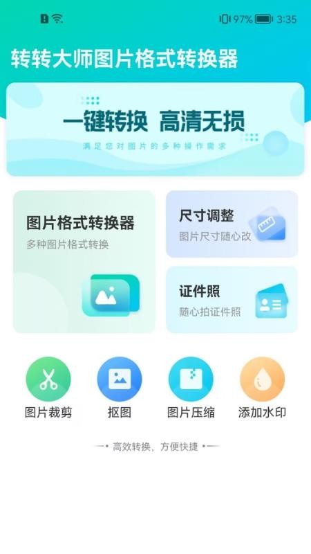 转转大师图片格式转换APP 截图3