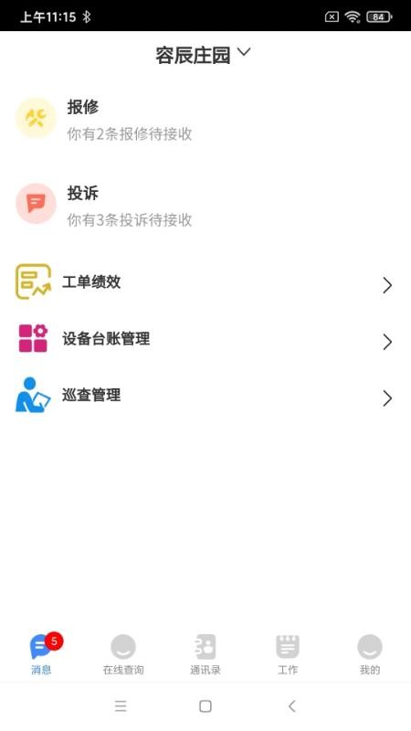 东惠物业手机版 1.1.7 截图2