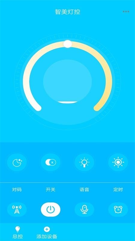 智美灯控app 截图4