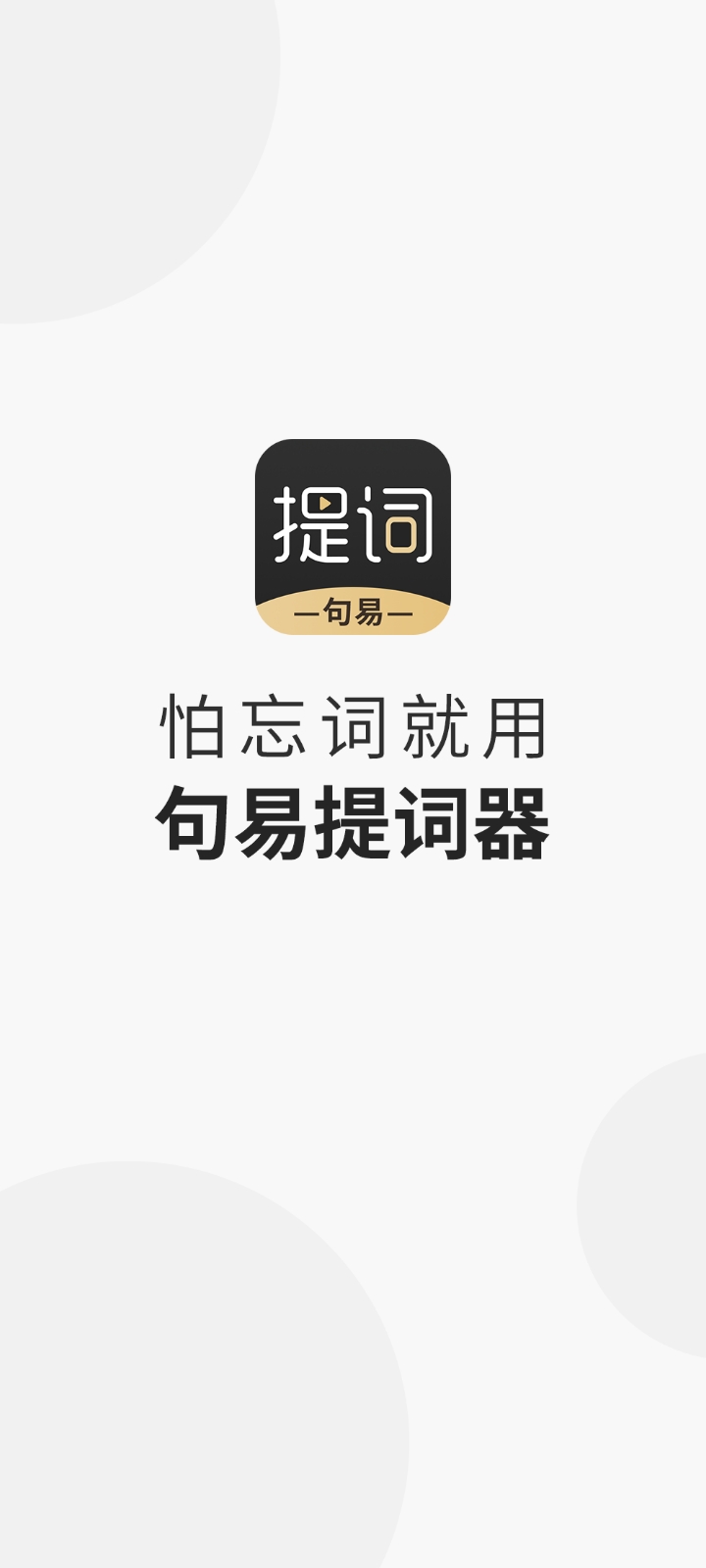 句易提词器app 截图1